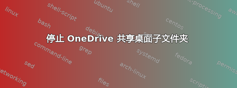 停止 OneDrive 共享桌面子文件夹