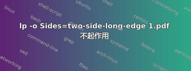 lp -o Sides=two-side-long-edge 1.pdf 不起作用