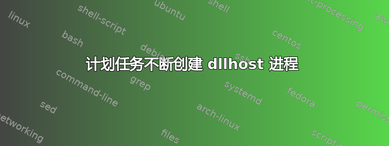 计划任务不断创建 dllhost 进程