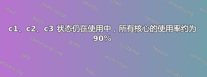 c1、c2、c3 状态仍在使用中，所有核心的使用率约为 90%