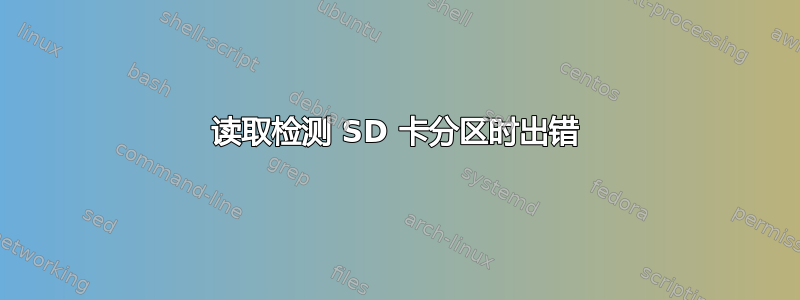 读取检测 SD 卡分区时出错