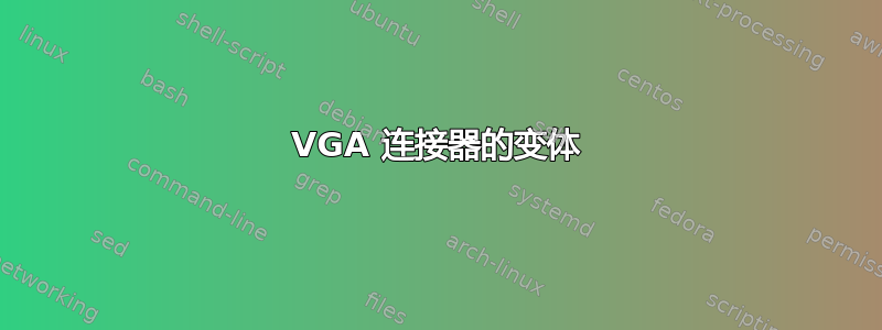 VGA 连接器的变体