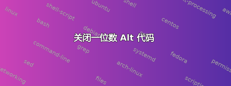 关闭一位数 Alt 代码