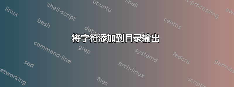 将字符添加到目录输出