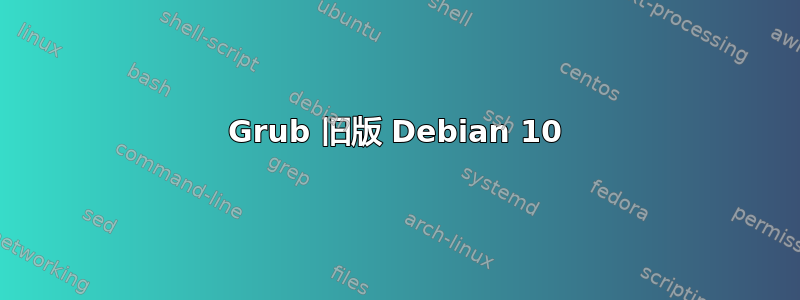 Grub 旧版 Debian 10