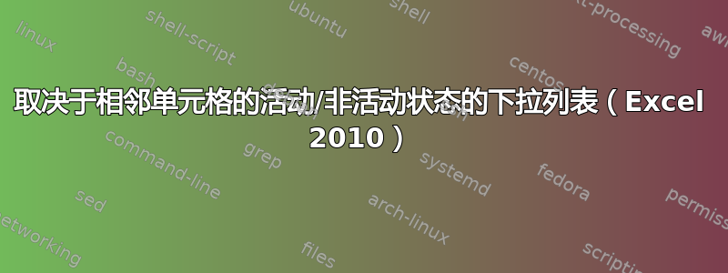 取决于相邻单元格的活动/非活动状态的下拉列表（Excel 2010）