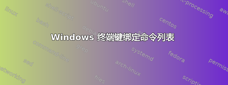 Windows 终端键绑定命令列表