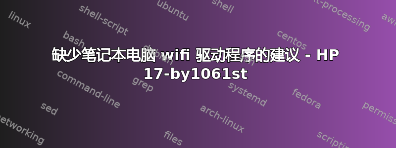 缺少笔记本电脑 wifi 驱动程序的建议 - HP 17-by1061st