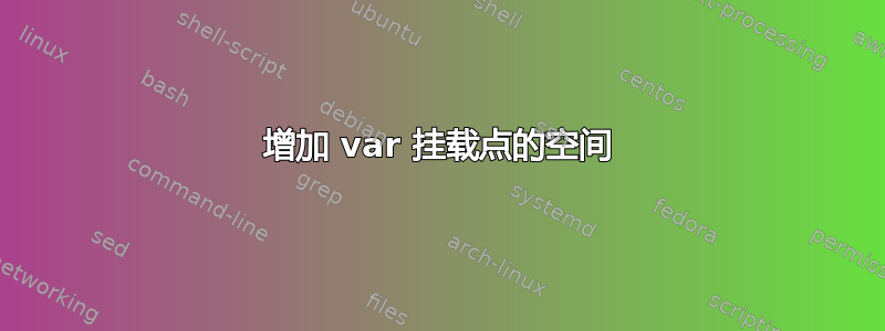 增加 var 挂载点的空间