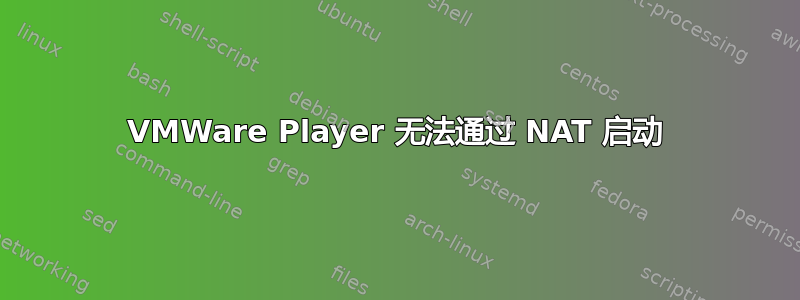 VMWare Player 无法通过 NAT 启动