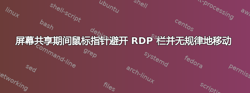 屏幕共享期间鼠标指针避开 RDP 栏并无规律地移动