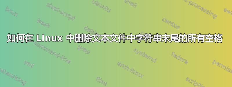 如何在 Linux 中删除文本文件中字符串末尾的所有空格