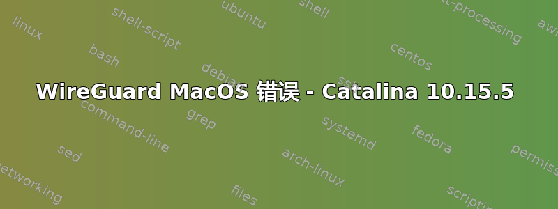 WireGuard MacOS 错误 - Catalina 10.15.5