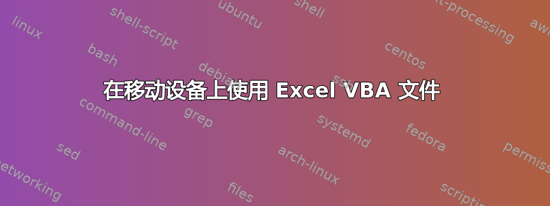 在移动设备上使用 Excel VBA 文件