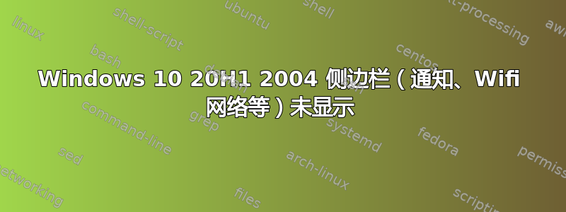 Windows 10 20H1 2004 侧边栏（通知、Wifi 网络等）未显示