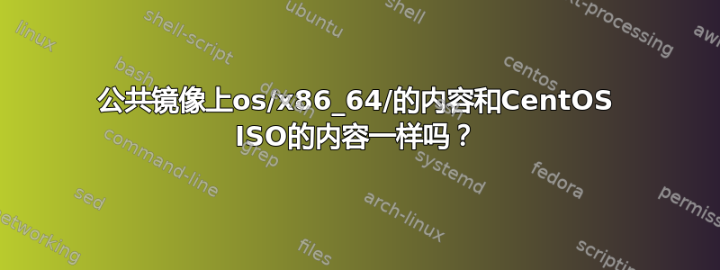 公共镜像上os/x86_64/的内容和CentOS ISO的内容一样吗？