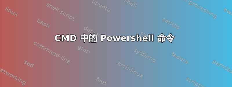 CMD 中的 Powershell 命令