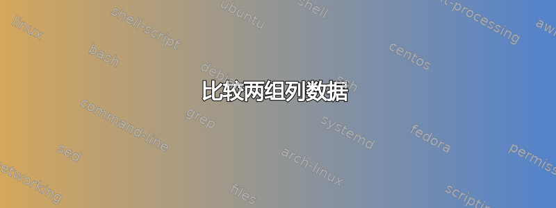 比较两组列数据