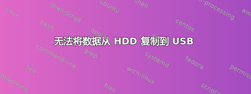 无法将数据从 HDD 复制到 USB