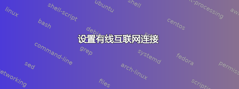 设置有线互联网连接