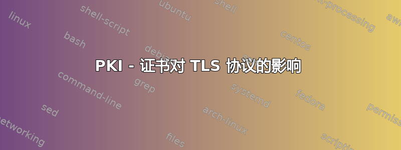 PKI - 证书对 TLS 协议的影响