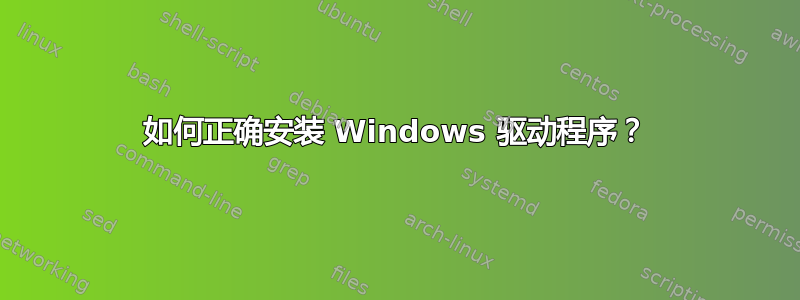 如何正确安装 Windows 驱动程序？