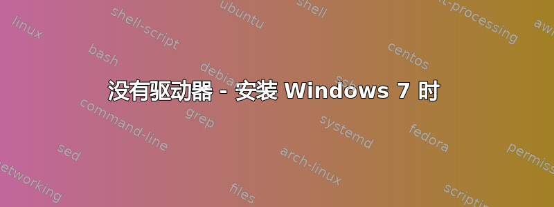 没有驱动器 - 安装 Windows 7 时