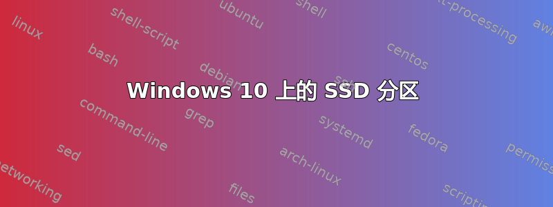 Windows 10 上的 SSD 分区