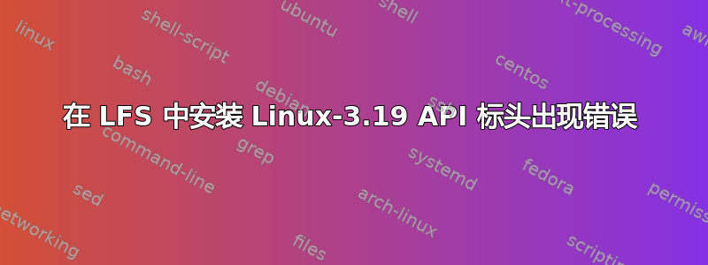 在 LFS 中安装 Linux-3.19 API 标头出现错误