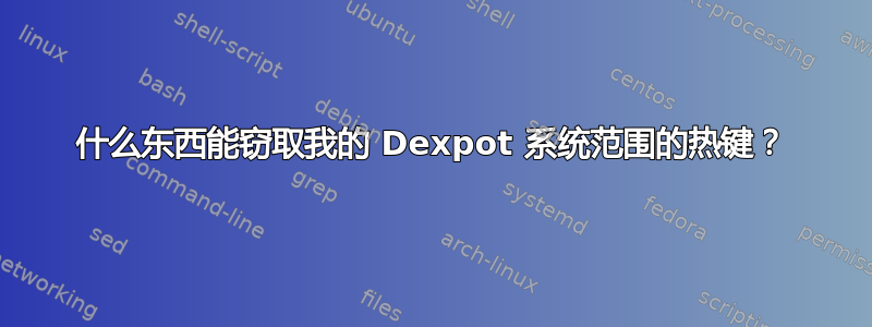 什么东西能窃取我的 Dexpot 系统范围的热键？