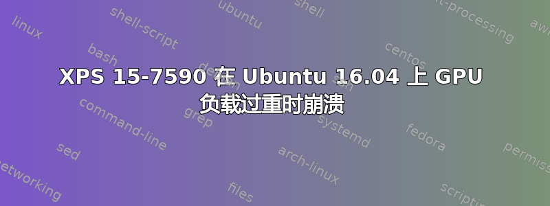 XPS 15-7590 在 Ubuntu 16.04 上 GPU 负载过重时崩溃