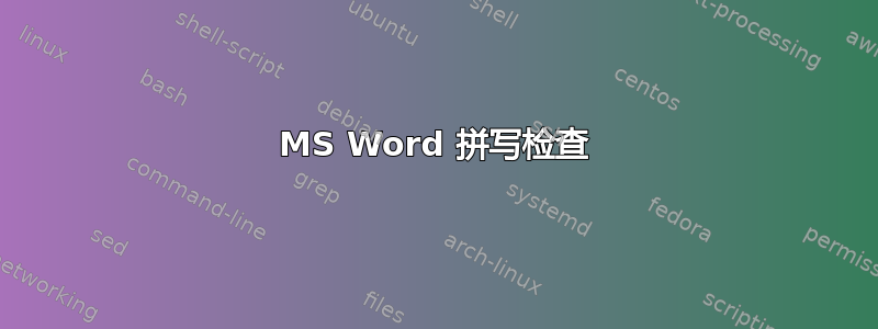 MS Word 拼写检查