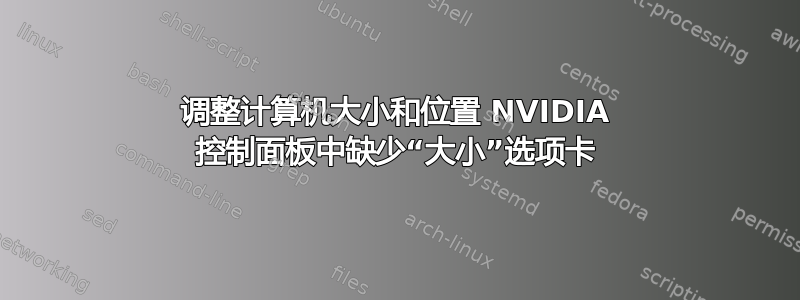 调整计算机大小和位置 NVIDIA 控制面板中缺少“大小”选项卡