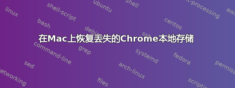 在Mac上恢复丢失的Chrome本地存储