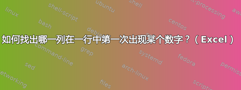 如何找出哪一列在一行中第一次出现某个数字？（Excel）