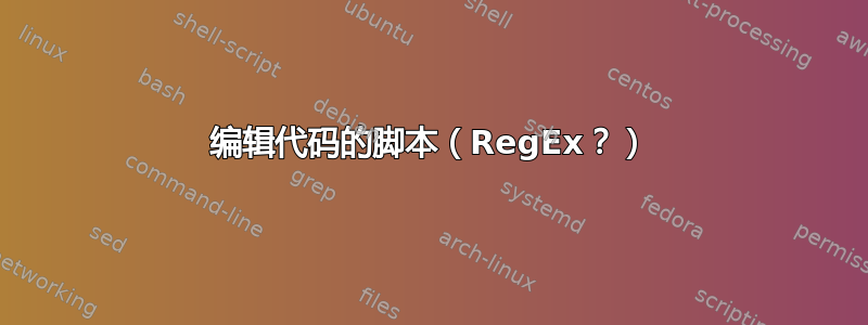 编辑代码的脚本（RegEx？）