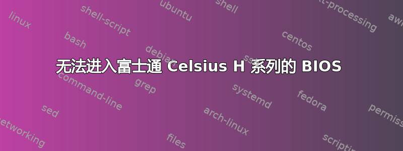 无法进入富士通 Celsius H 系列的 BIOS