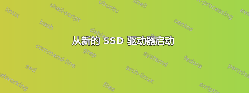 从新的 SSD 驱动器启动