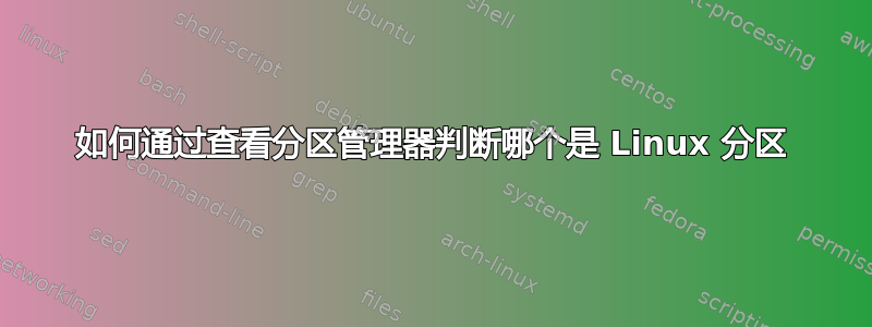 如何通过查看分区管理器判断哪个是 Linux 分区