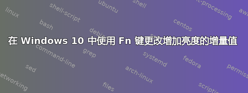 在 Windows 10 中使用 Fn 键更改增加亮度的增量值