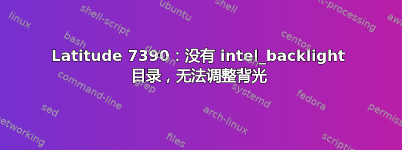 Latitude 7390：没有 intel_backlight 目录，无法调整背光