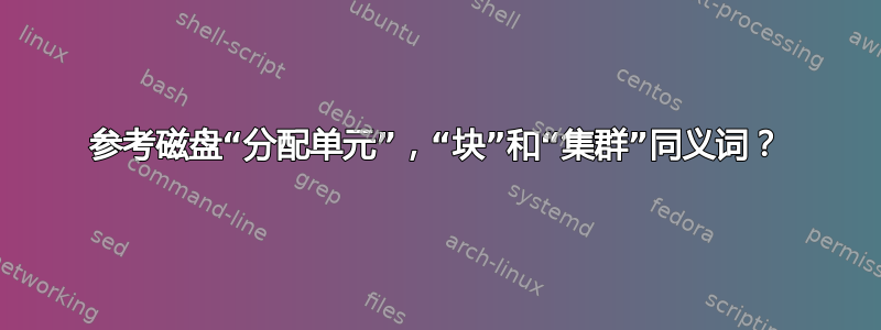 参考磁盘“分配单元”，“块”和“集群”同义词？