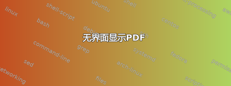 无界面显示PDF