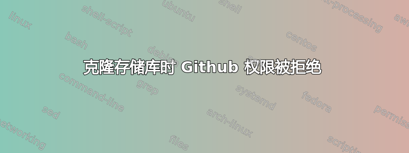 克隆存储库时 Github 权限被拒绝