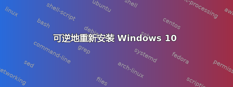 可逆地重新安装 Windows 10