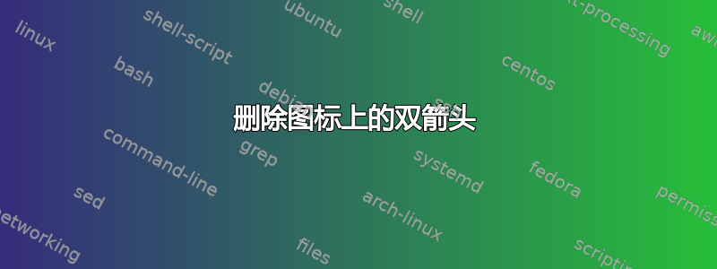 删除图标上的双箭头