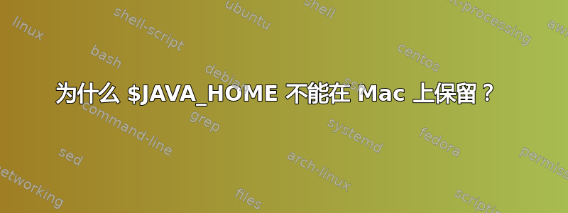 为什么 $JAVA_HOME 不能在 Mac 上保留？ 