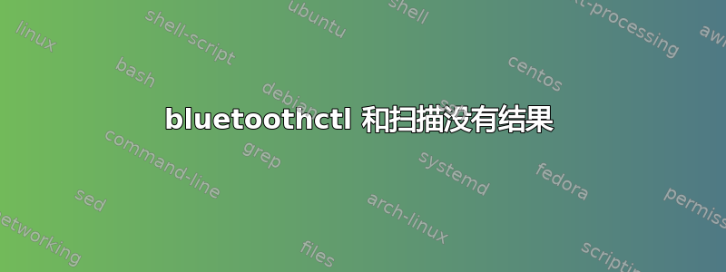 bluetoothctl 和扫描没有结果