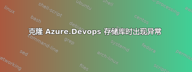 克隆 Azure.Devops 存储库时出现异常