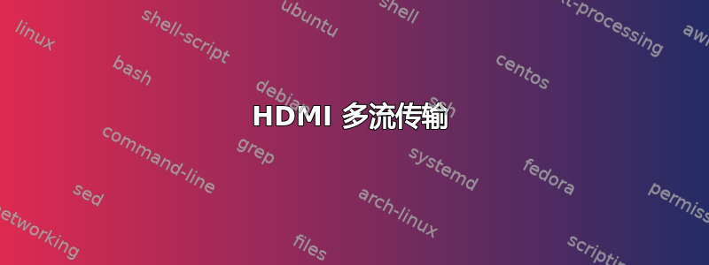 HDMI 多流传输